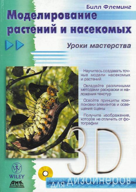 Моделирование растений и животных