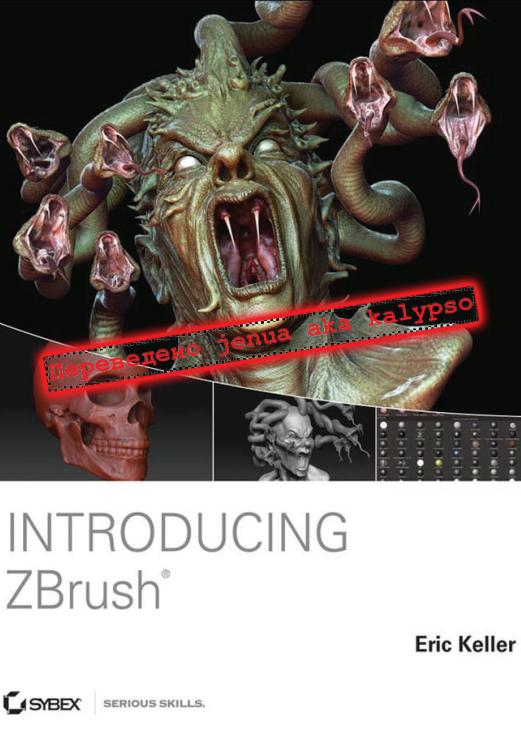 Введение в ZBrush