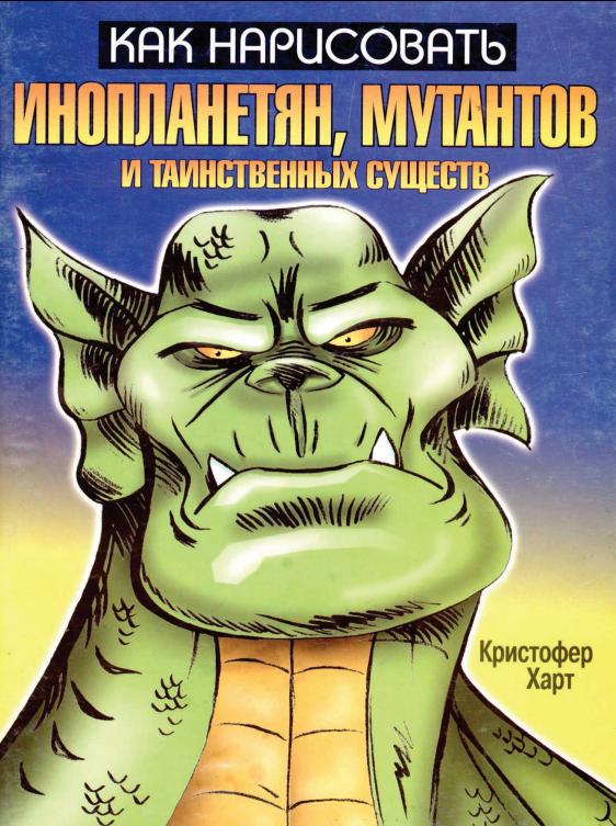Как рисовать мутантов